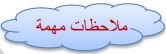 ملاحظات مهمة
